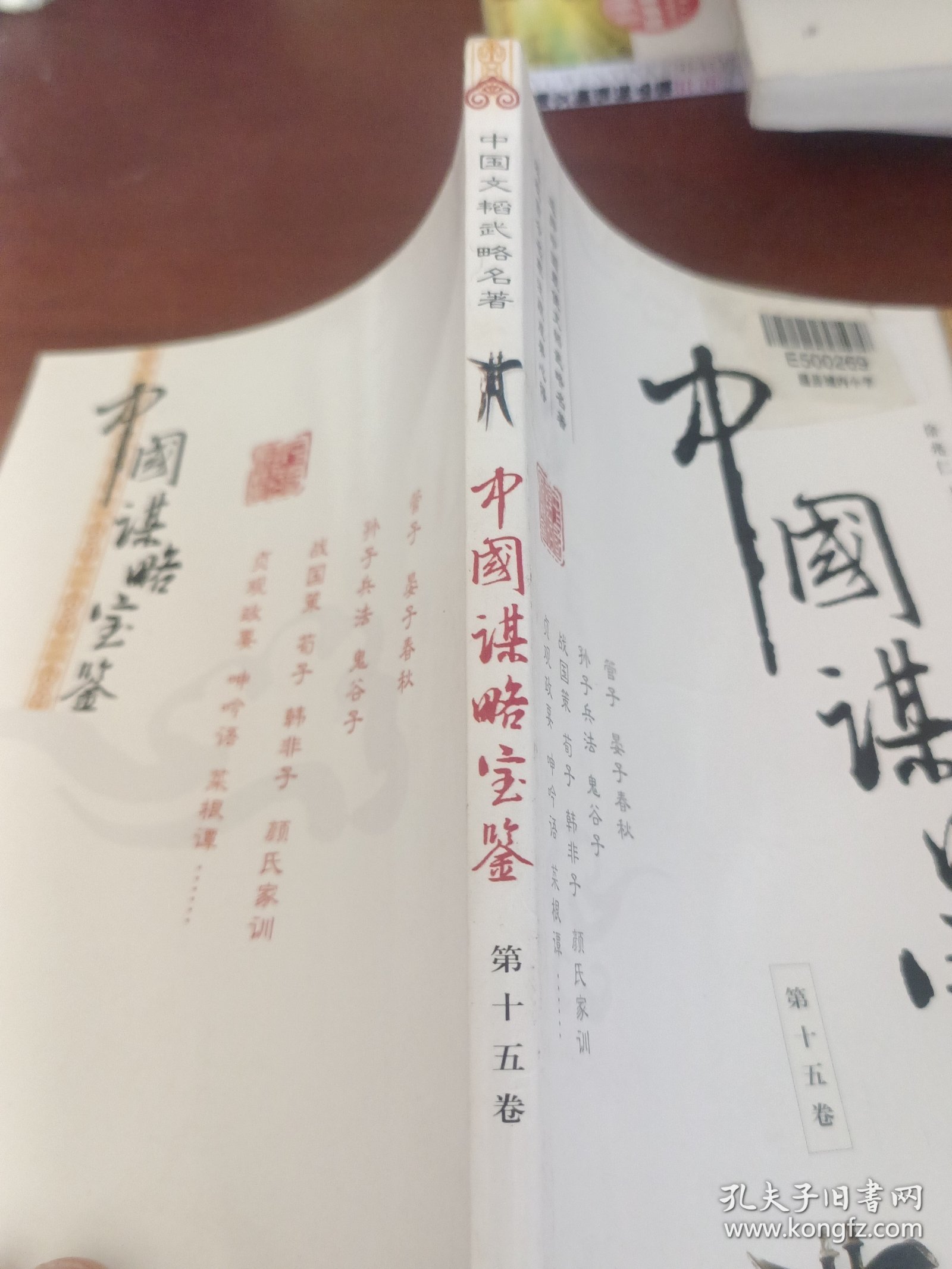 中国谋略宝鉴第十五卷