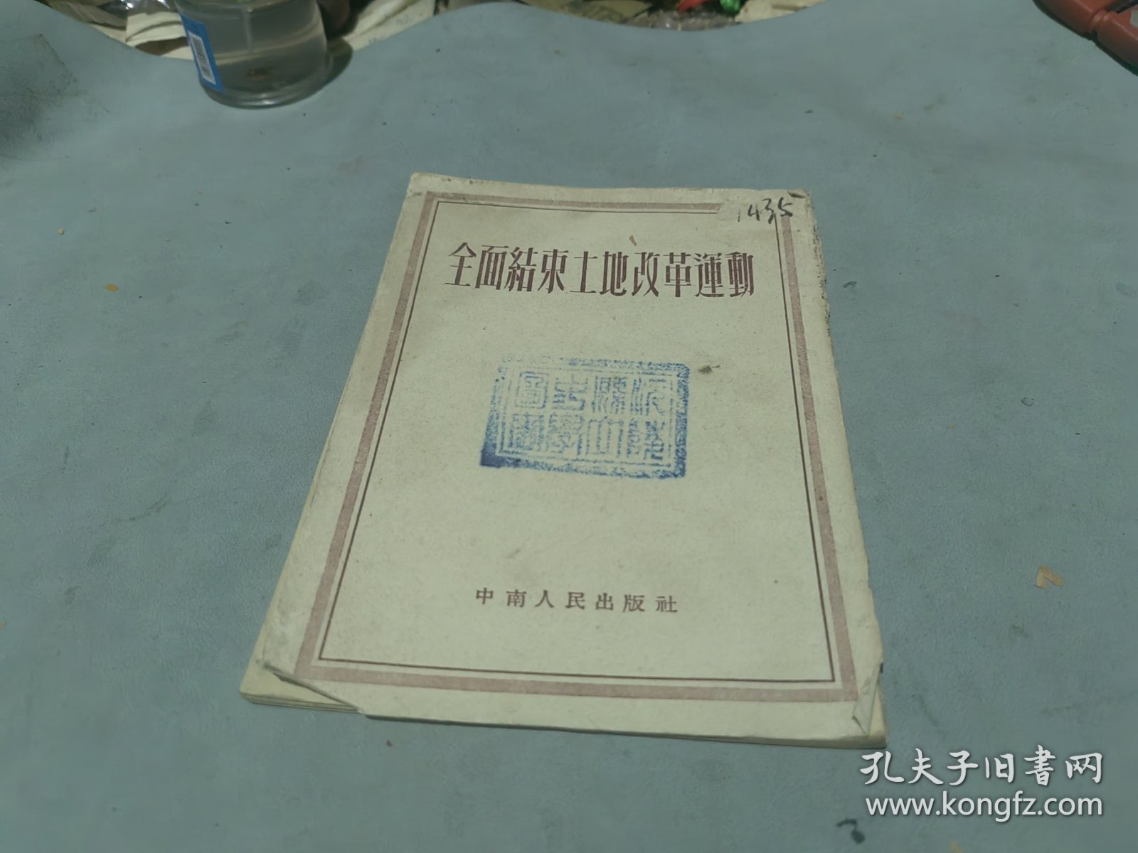 全面结束土地改革运动