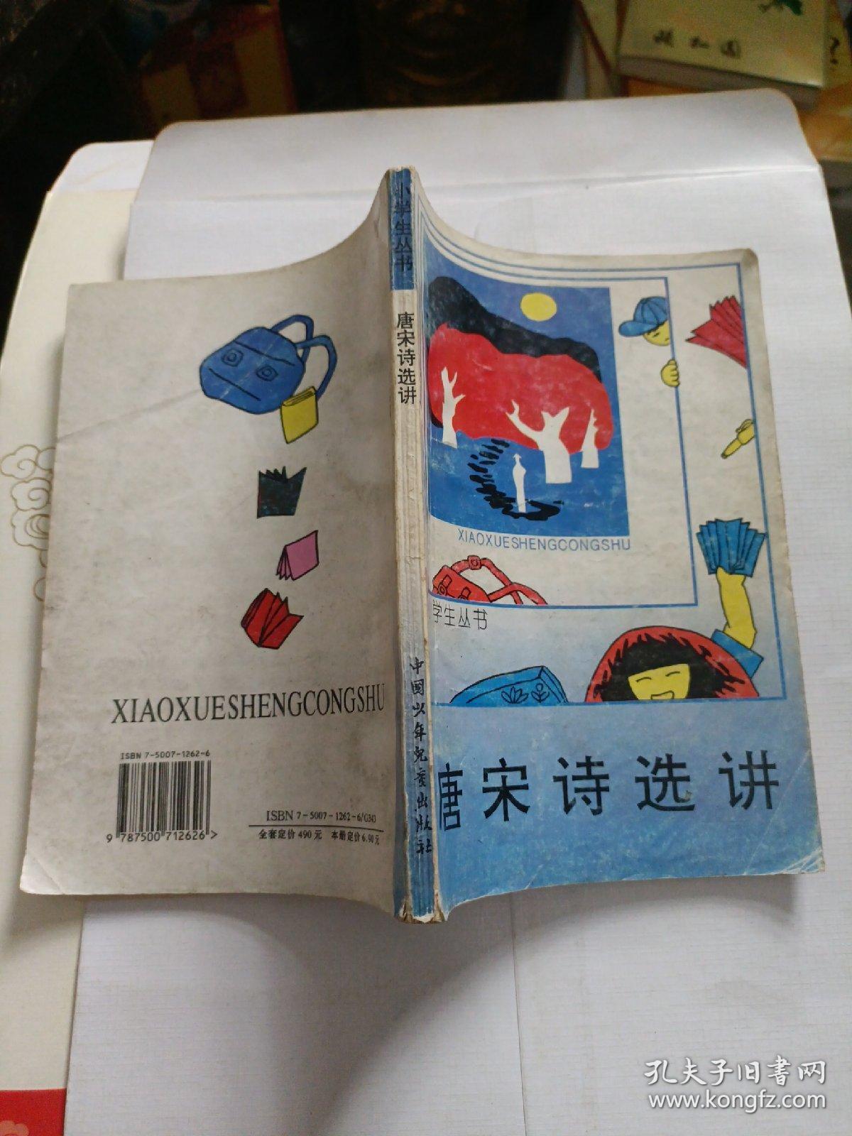 点击查看原图 唐宋诗选讲