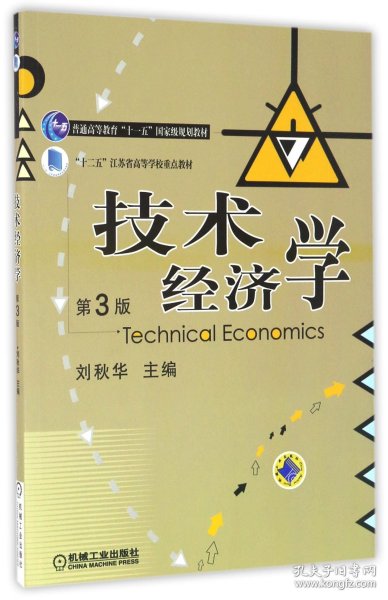 技术经济学（第3版）