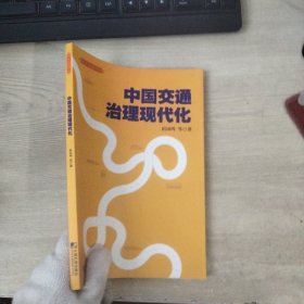 中国交通治理现代化...