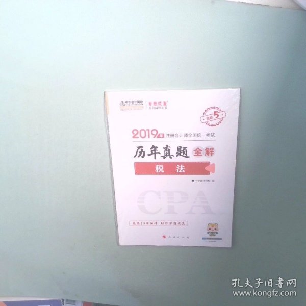 正版书 税法历年真题全解