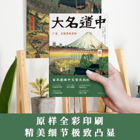 大名道中：广重、丰国名画百种媲美《富岳三十六景》《名所江户百景》的浮世绘名作百年遗珠中文初次出版