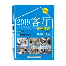 2019客厅精选图鉴-现代简约风格 建筑装饰 锐扬图书编 新华正版