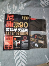 尼康D90数码单反摄影从入门到精通（附两个册子一张光盘）