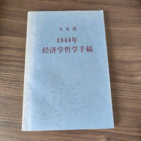 1844年经济学哲学手稿