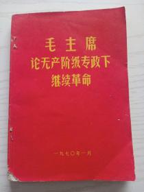 毛主席论无产防级专政下继续革命。有林题。三十二开。