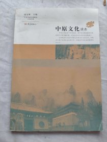 中原文化读本