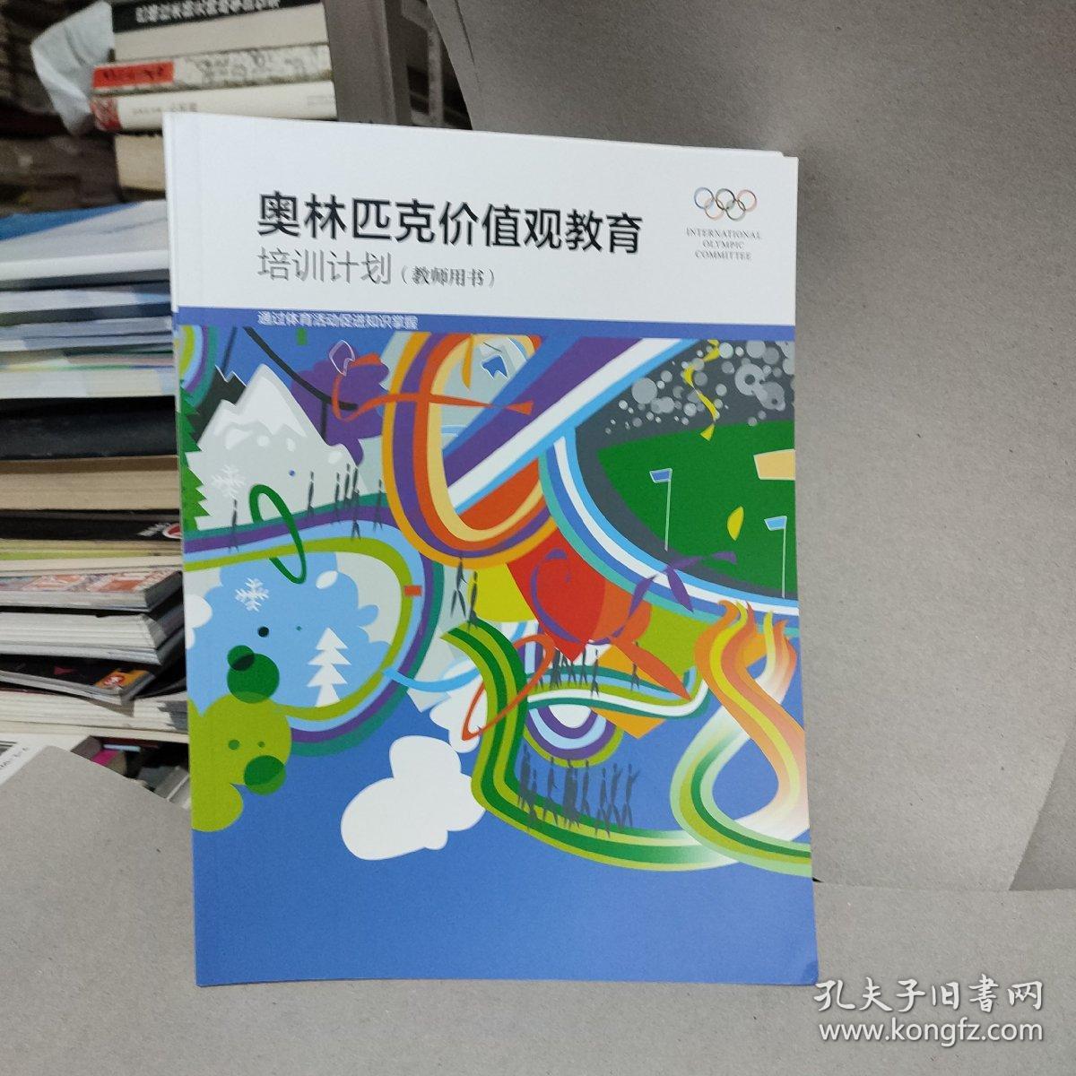 奥林匹克价值观教育 基础手册+任务卡+活动单+残奥价值观教育基础手册+残奥价值观教育活动单+培训计划（教师用书）+教学指导手册（教师用书） 7册合售