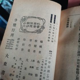 上海大东书局【小学常识（全）、音韵常识（全）、经学常识（全）、理学常识（全）、史学常识（全）、子学常识（全）、文学常识（全）、诗学常识（全）、词学常识（全）、说部常识（全）】全套十本