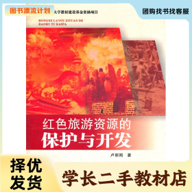 /學(xué)長二手/紅色旅游資源的保護(hù)與開發(fā)9787564312121/擇優(yōu)發(fā)貨/