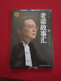 老梁故事汇：老梁谈名流【全新塑封】