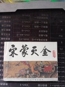 中国历史演义故事 连环画：宋史之十九《宋蒙灭金》