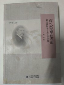 深沉隐藏在表面—霍夫曼斯塔尔的文学世界（杨劲著）中华学人丛书 文学研究德语文学。