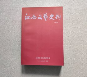 江西文艺史料（总第36期）