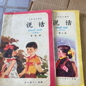 小学语文课本说话第三册，第四册