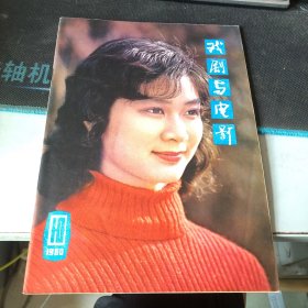 杂志：（戏剧与电影）月刊 1980.10（总第十期）
