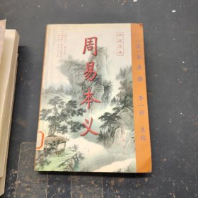 周易本义