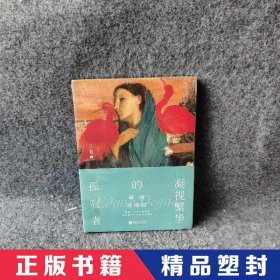 蒋勋谈德加：凝视繁华的孤寂者