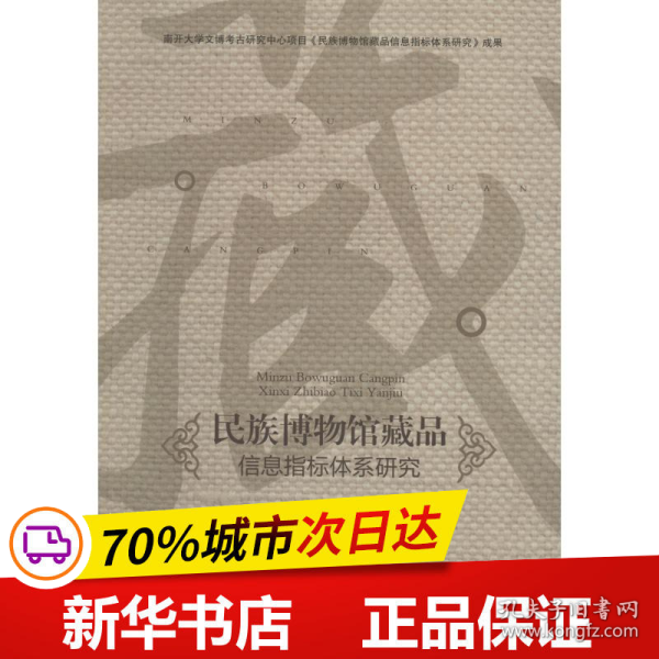 民族博物馆藏品信息指标体系研究