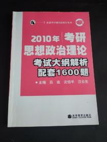 2010年考研思想政治理论