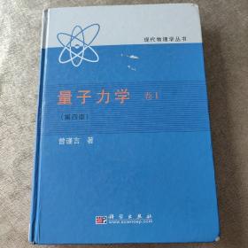 量子力学：量子力学卷1（精装）