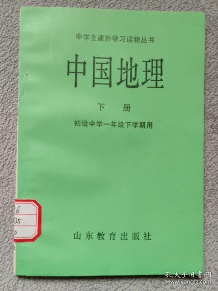 中学生课外学习读物丛书 中国地理 下册 （初级中学一年级下学期用）