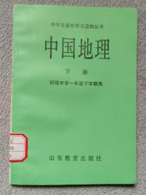 中学生课外学习读物丛书 中国地理 下册 （初级中学一年级下学期用）