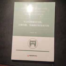 社会信用建设实践：关键问题、实施路径和发展方向