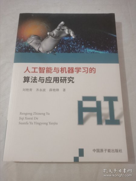 人工智能与机器学习的算法与应用研究