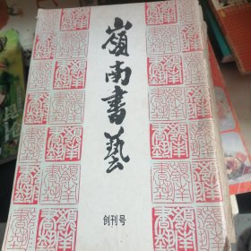 岭南书艺创刊号