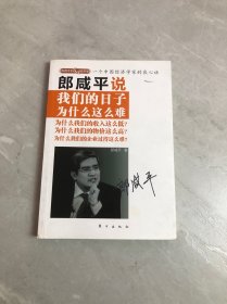 郎咸平说：我们的日子为什么这么难