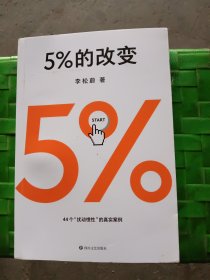 5%的改变