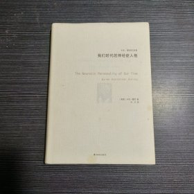 卡伦·霍尼作品集：我们时代的神经症人格