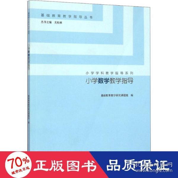 小学数学教学指导/小学学科教学指导系列·基础教育教学指导丛书