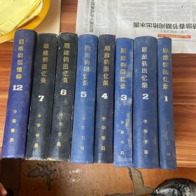 顾维钧回忆录 1，2，3，4，5，6，7，12 （八本合售（皮面精装，1983年一版一印）品如图