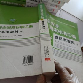 食品安全国家标准汇编.食品添加剂.一