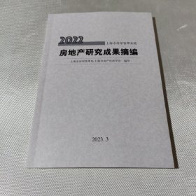 2022 房地产研究成果摘编