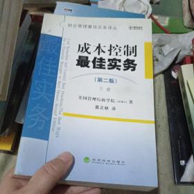 成本控制最佳实务（第二版）（下册）