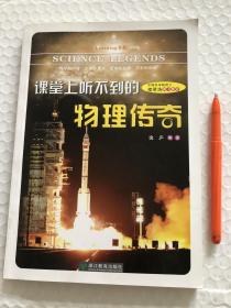 Happy Learning书系：课堂上听不到的物理传奇（初中版）