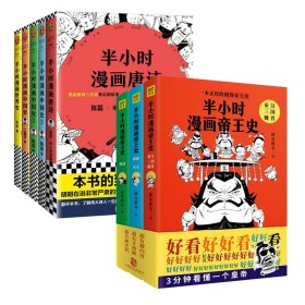半小时漫画系列共8册 中国致公 9787514586 胖乐胖乐
