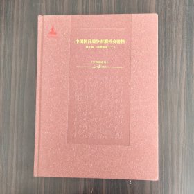 中国抗日战争时期外交密档（第10卷）：中德外交2