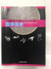 叶永烈经典科普作品：四季简史