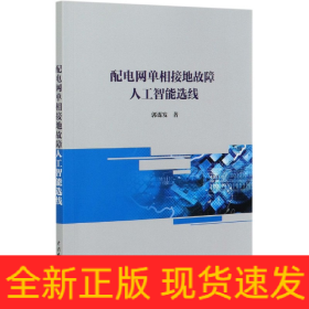 配电网单相接地故障人工智能选线