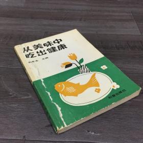 從美味中吃出健康【封面書脊磨損，內(nèi)頁有勾畫，封底有油污】