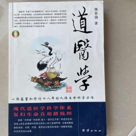 道医学：一部蕴蓄和修订十八年的人体生命科学力作
现代道医学科学体系   复归生命真相路线图