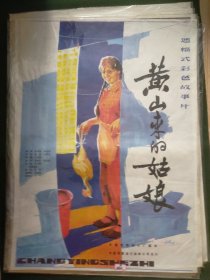 【黄山来的姑娘】(1984)——电影院库存全开(一开)电影海报，长春电影制片厂，香港佳民影业公司联合摄制，中国电影发行放映公司发行，彩色戏曲故事片《黄山来的姑娘》——更多藏品请进店选购选拍！【D24-10】