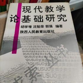 现代教学论基础研究