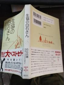 日文原版 生協の白石ちん