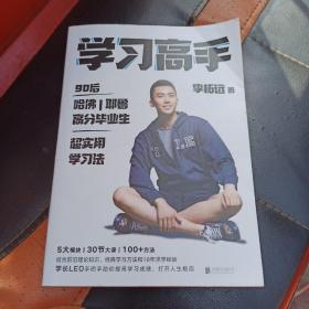 学习高手：90后哈佛耶鲁高分毕业生超实用学习法